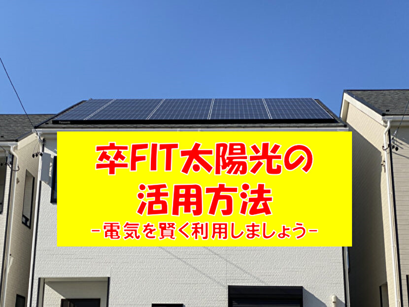 卒FITの太陽光発電は？ー10年経過後は蓄電池導入で賢く自家消費ー
