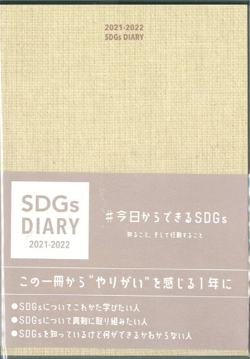 SDGs diary